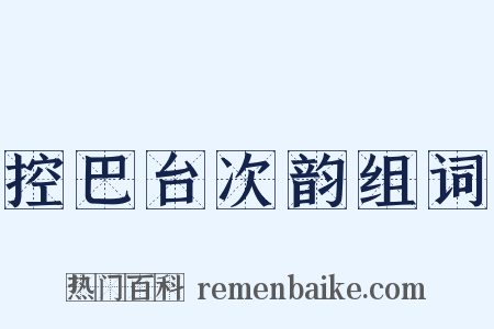 控巴台次韵组词是什么意思的图片